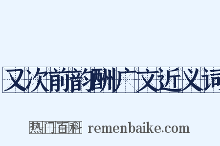 又次前韵酬广文近义词是什么意思的图片